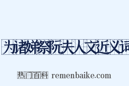 为诸娣祭阮夫人文近义词是什么意思的图片